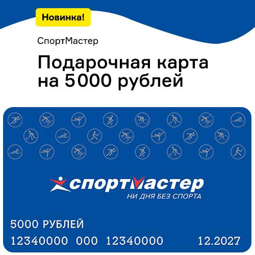 Подарочная карта СпортМастер 5000 рублей