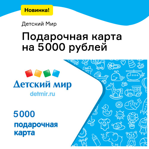 Подарочная карта Детский Мир 5000 рублей