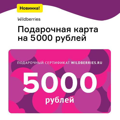 Подарочная карта Wildberries 5000 рублей