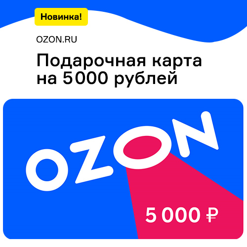 Сертификат OZON 5000 рублей