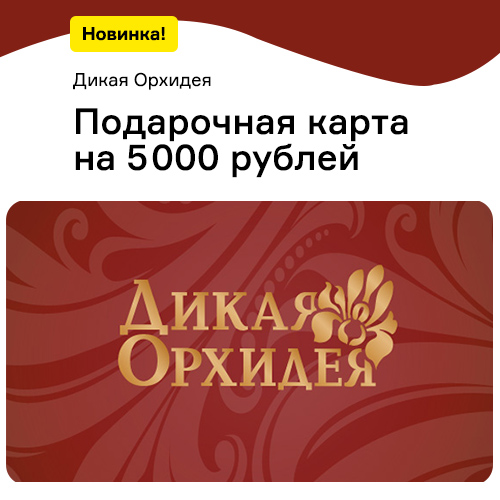 Сертификат Дикая Орхидея 5000 рублей